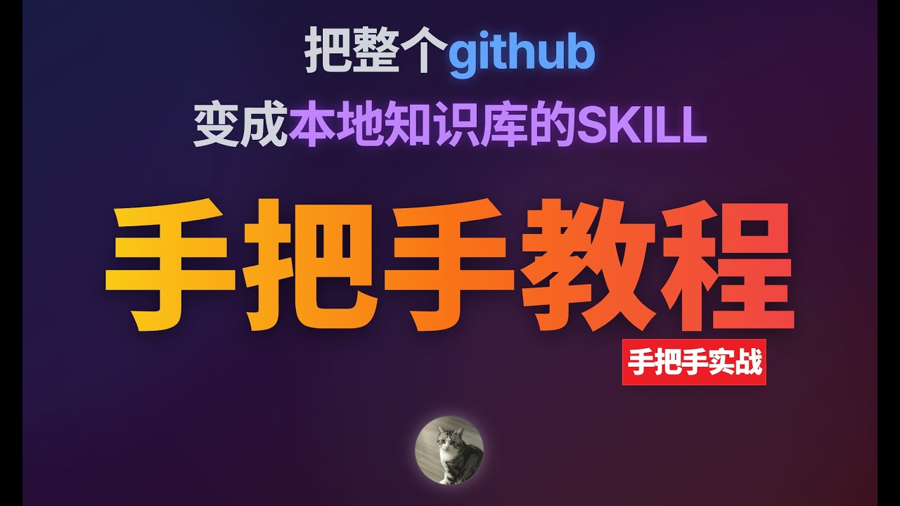 手把手教你做Skill，把Github变成本地知识库