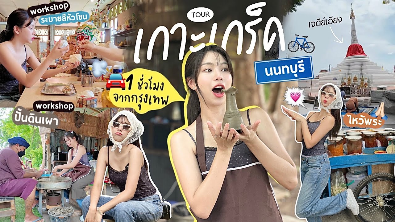 เที่ยวเกาะเกร็ด | หาทำใกล้กรุงเทพฯ,ปั้นหม้อ,คาเฟ่ริมแม่น้ำ,ของกินฉ่ำ 🇹🇭
