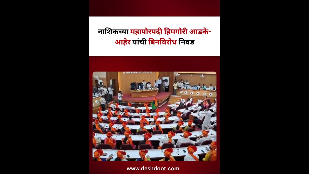 Nashik News: नाशिकच्या महापौरपदी हिमगौरी आडके-आहेर यांची बिनविरोध निवड