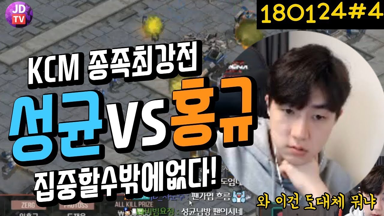 [KCM 종족최강전] 홍규 vs 박성균, 이 경기는 집중할 수 밖에 없다! (18.01.24#4) 이제동