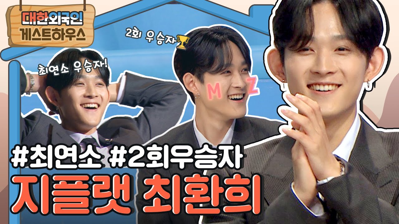 대한외국인 최연소 우승자! 4년간 딱 1명이었던 2번 우승에 도전 성공🎉 지플랫 모음♥ l #대한외국인게스트하우스 l #MBCevery1 l EP.218