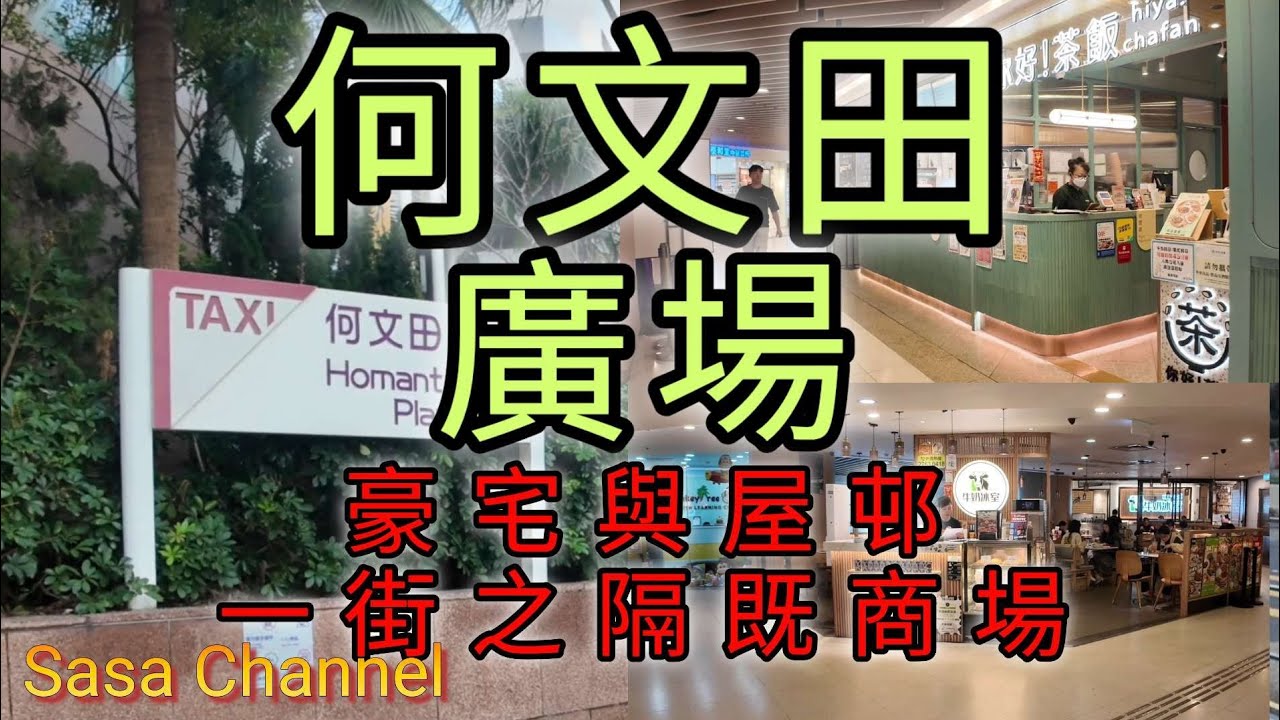 何文田廣場 豪宅與屋邨一街之隔既商場 Ho Man Tin Plaza 16 March 2026