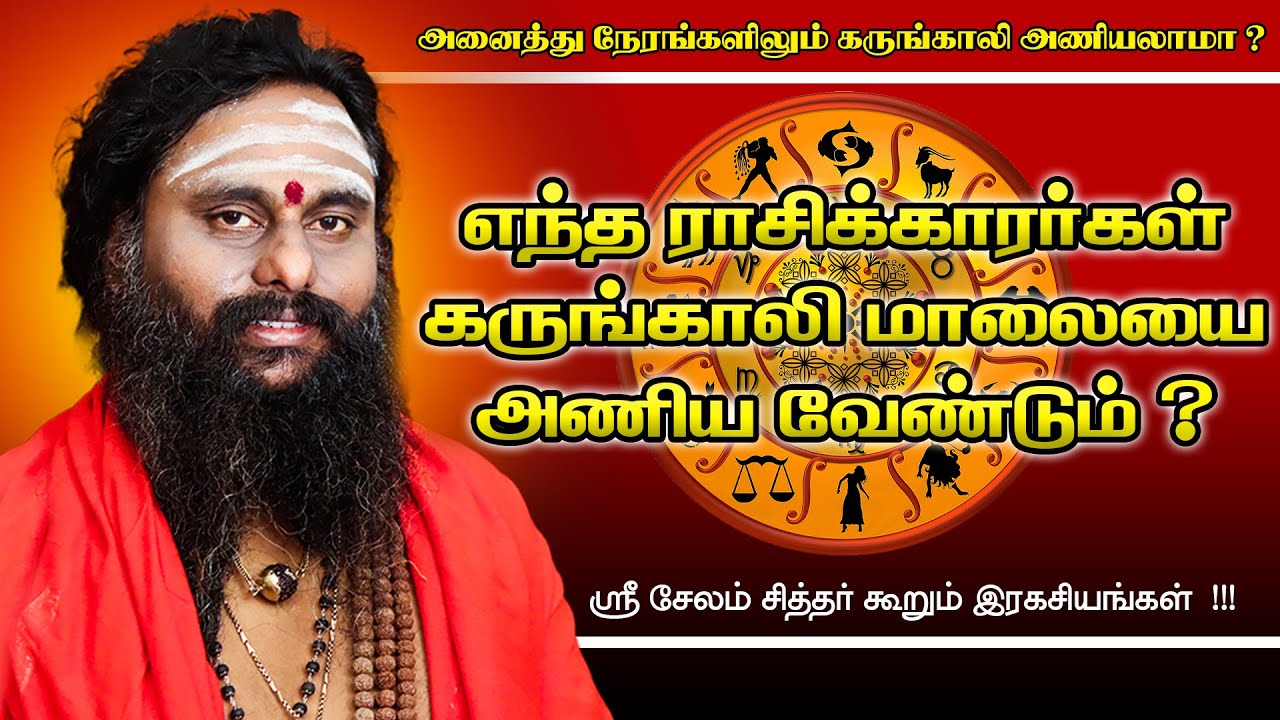எந்த ராசிக்காரர்கள் எந்த கருங்காலி மாலையை அணிய வேண்டும் ?
