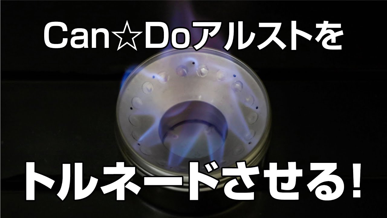 Can☆Doのアルコールストーブを改造する