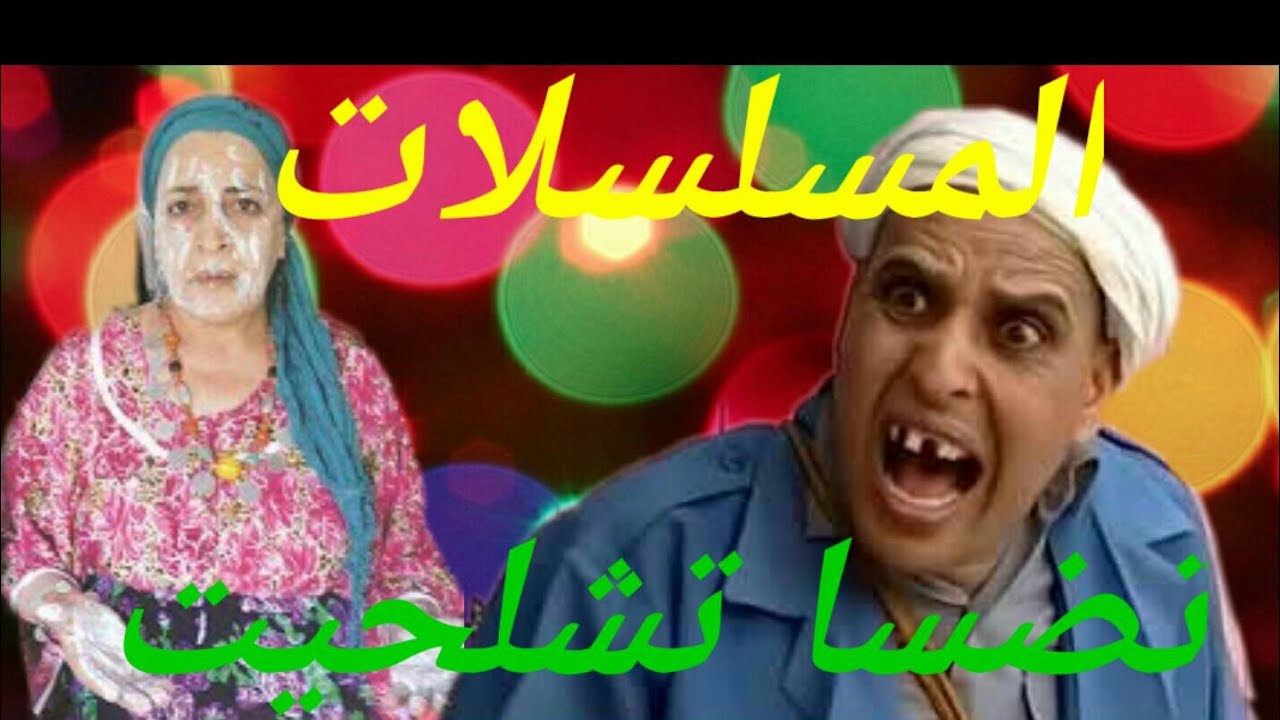 تضسا تشلحيت المسلسلات :Tadsa Tachlhit