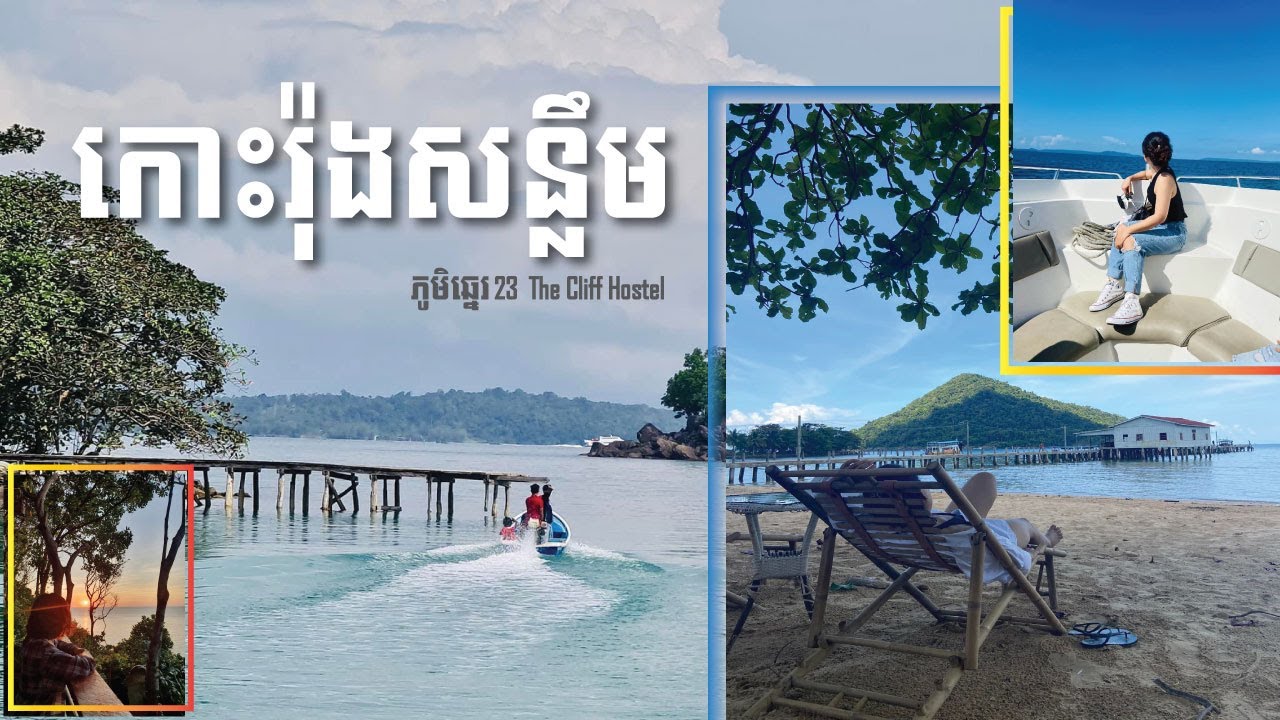 ភូមិឆ្នេរ​ 23, The Cliff Hostel កោះរ៉ុងសន្លឹម​ 🏝🌊
