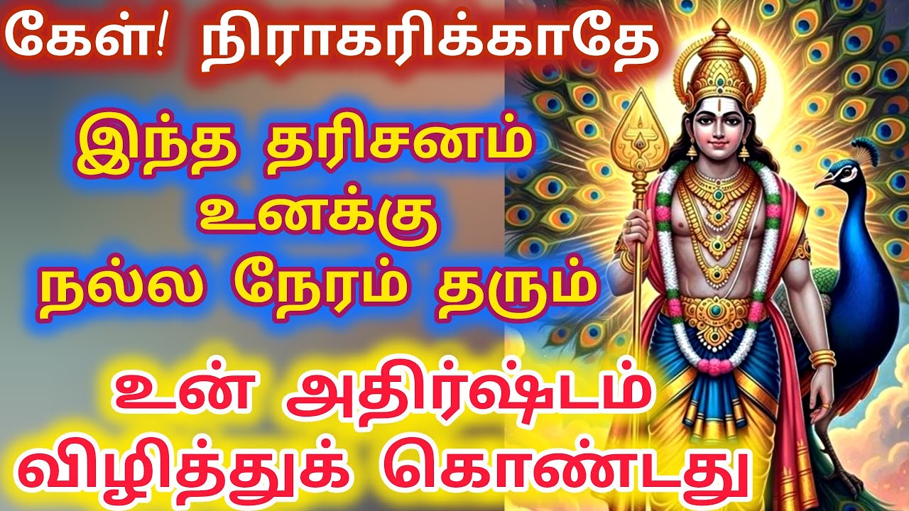 இந்த தரிசனம் உனக்கு நல்ல நேரம் தரும் 