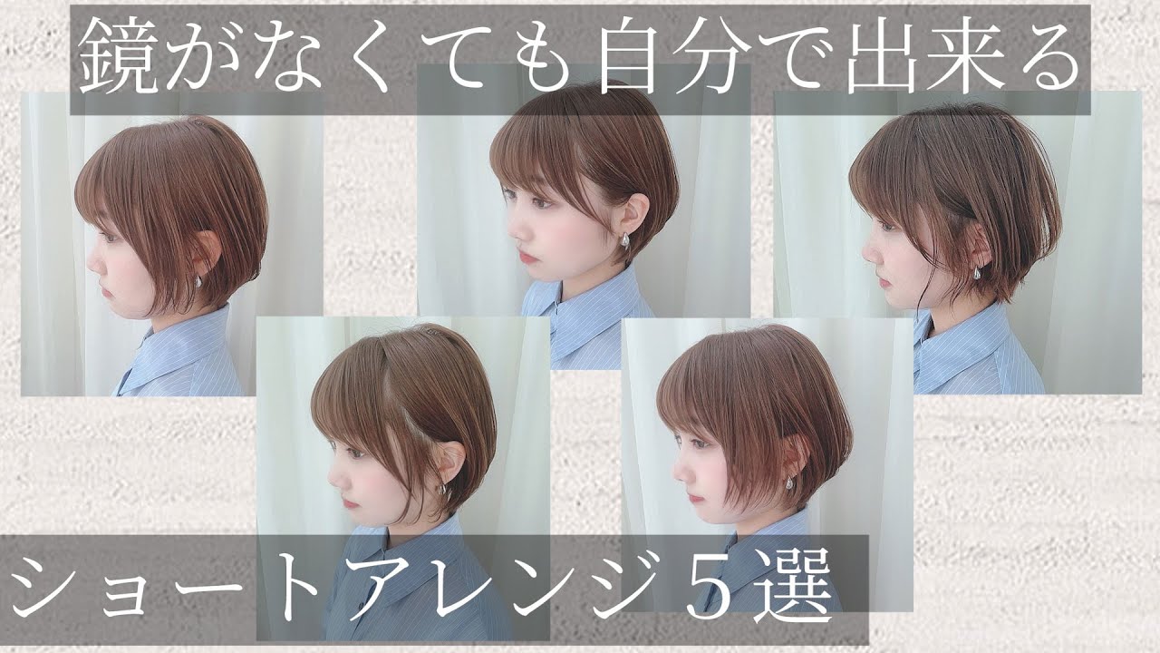 【誰でも出来る】ショートヘアのヘアアレンジ5選。永久保存版！
