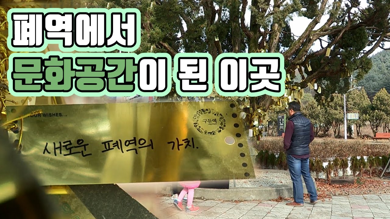 문화공간으로 탈바꿈한 폐역 / YTN 사이언스