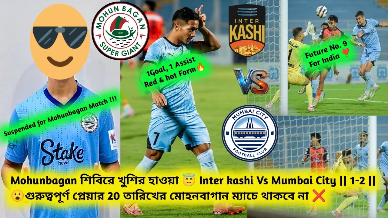 🚨 বড়ো সুখবর পেলো MBSG🔥😇Interkashi Vs Mumbai City Review😮মোহনবাগান ম্যাচে বড় প্লেয়ার থাকছে না❌