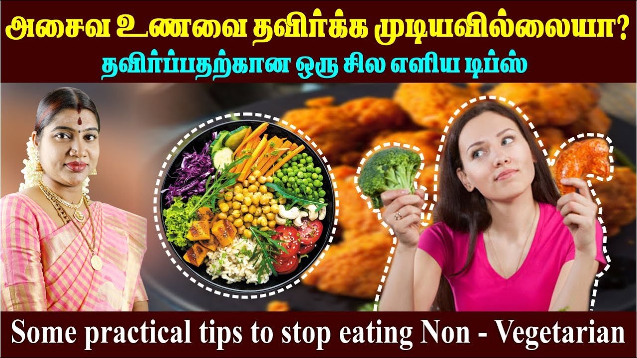 அசைவம் தவிர்க்கும் எண்ணம் இருந்தும் சாப்பிடாமல் இருக்க முடியவில்லையா? Tips to stop eating Non-Veg?