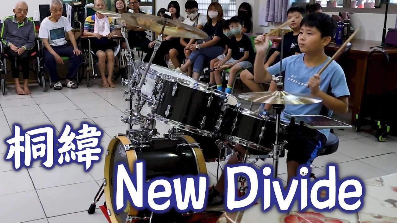 桐緯 | New Divide | 澄欣長照中心 父親節活動表演