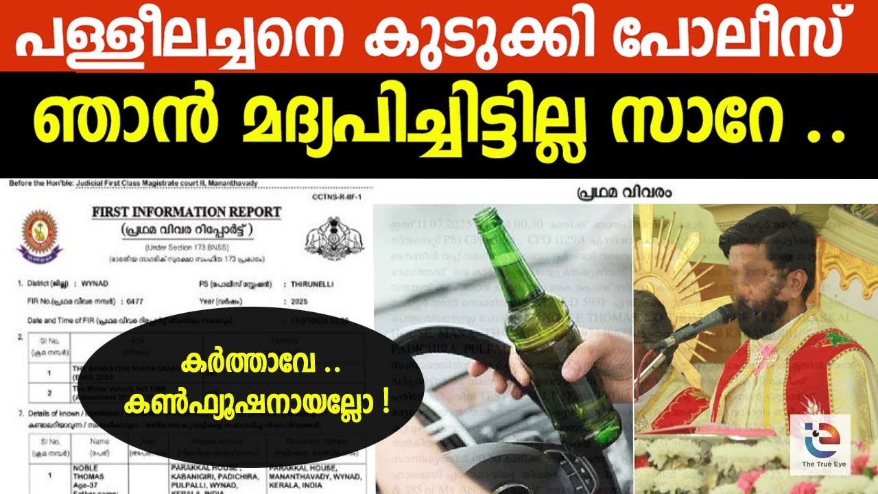 മദ്യപിച്ചിട്ടില്ലെന്ന് പള്ളീലച്ചന്‍ | FIR ഇട്ട് പോലീസ് | #ChurchScandalKeralaKerala  | INSIDER