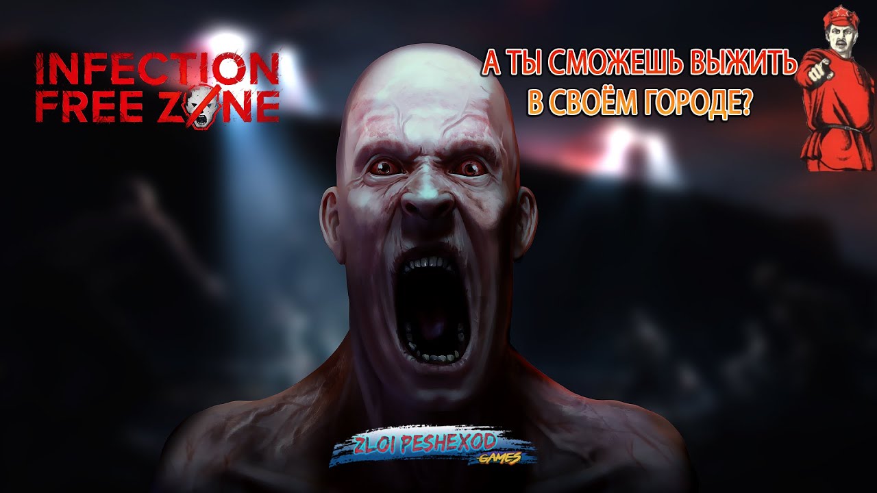 2. На грани выживания #infectionfreezone