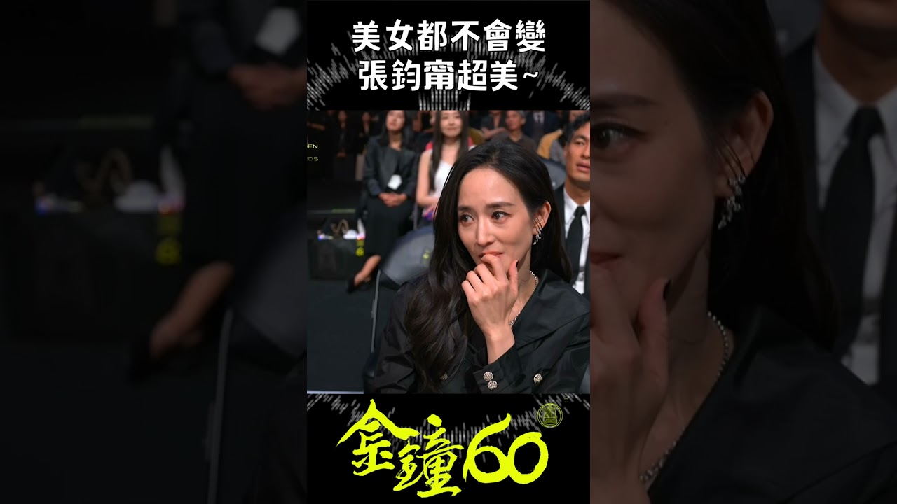 張鈞甯變更漂亮啦~ #金鐘獎 #戲劇 #金鐘60 #gba60 #shorts #張鈞甯