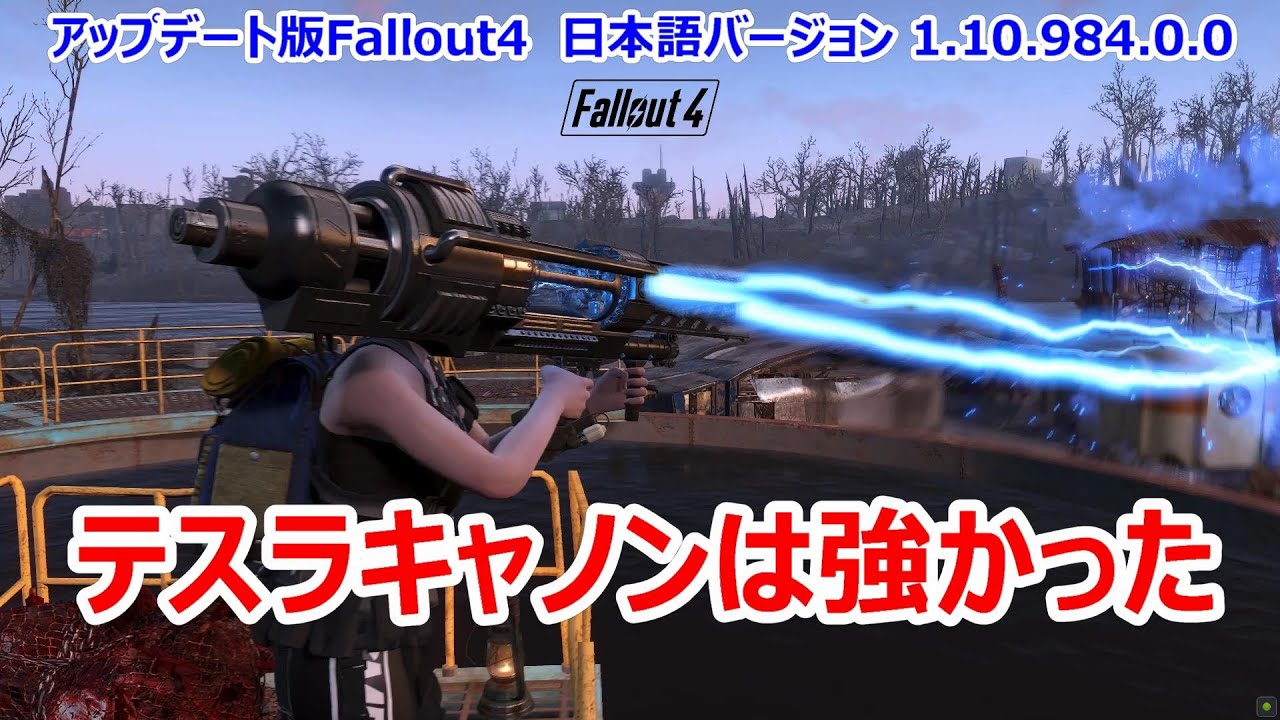 アップデート版Fallout4 日本語バージョン 1.10.984.0.0テスラキャノンは強かった！