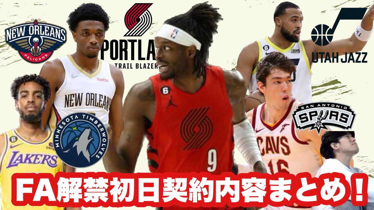 【FA】ペリカンズ、ウルブズ、ブレイザーズ、ジャズ、スパーズFA解禁初日まとめ！