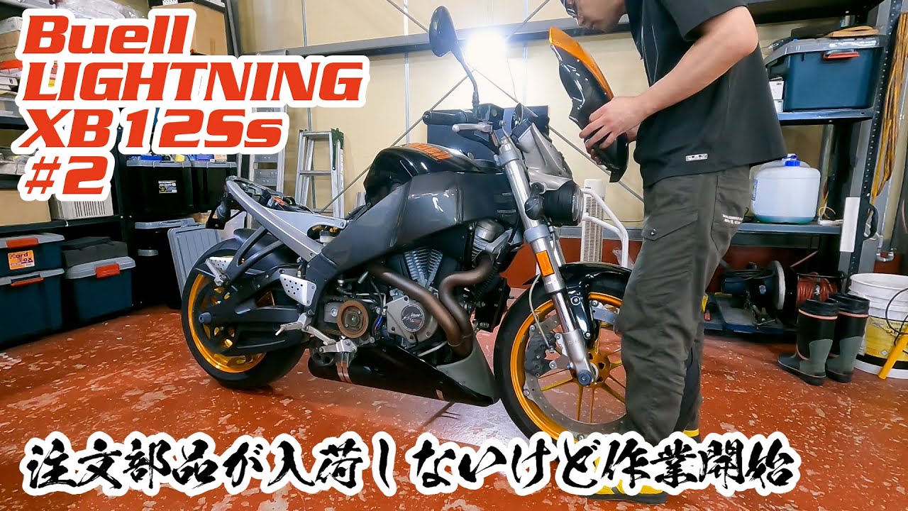 【注文部品が入荷しないけど作業開始】Buell XB12Ss #02 ビューエルの部品こね～ぞ？