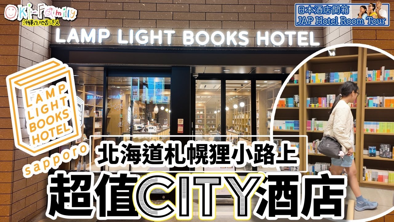 【#北海道札幌 LAMP LIGHT BOOKS HOTEL 酒店開箱】大雪不用怕！ #狸小路上 地點方便的超值城市酒店｜#Hotelroomtour |#日本酒店開箱 　(中字 Eng Cc)