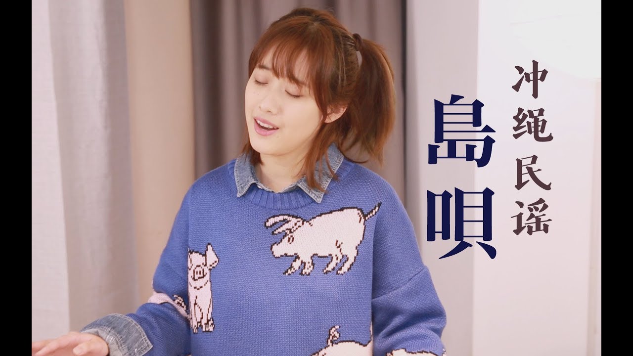 COVER 日本經典沖繩民謠《島唄》shima uta