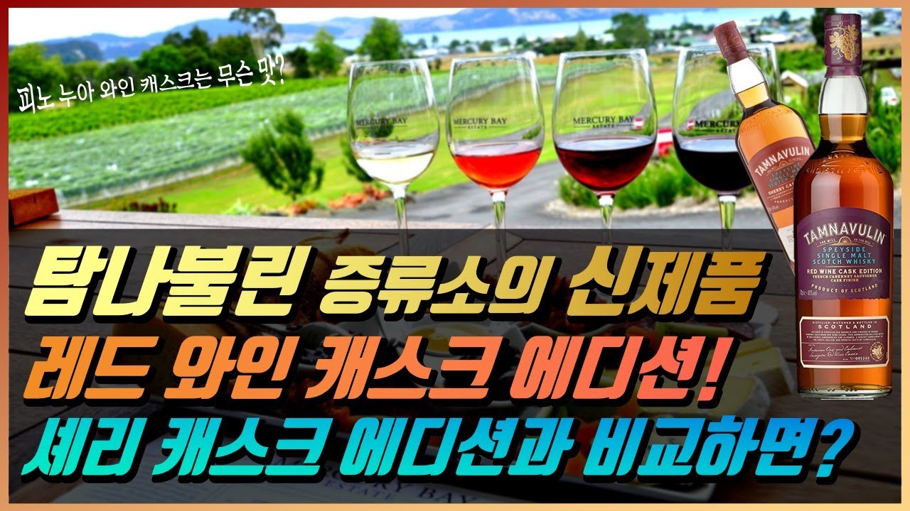 위스키 소개 #52- 탐나불린 레드 와인 캐스크 에디션 || 독일 피노 누아 와인 캐스크에서 피니시한 신제품과 셰리 캐스크 비교