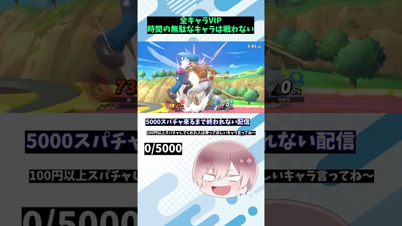 暑さ寒さも彼岸までVIP【スマブラSP】