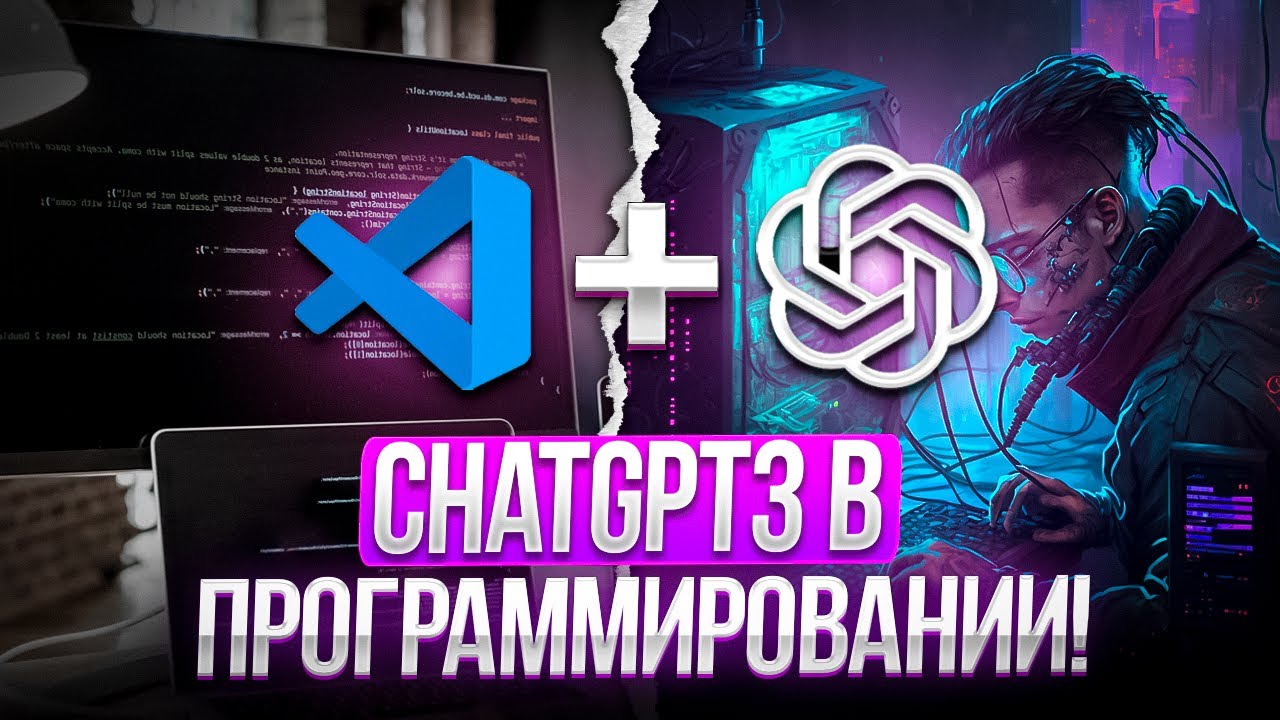 ChatGPT решает все: Программирование без усилий