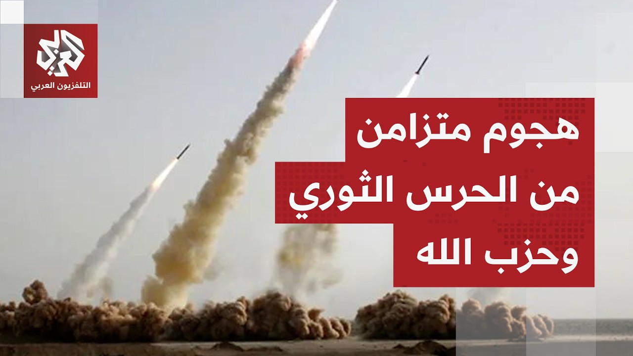 عاجل │ الحرس الثوري وحزب الله يقصفان إسرائيل بشكل متزامن ودوي انفجارات في حيفا وتل أبيب والقدس