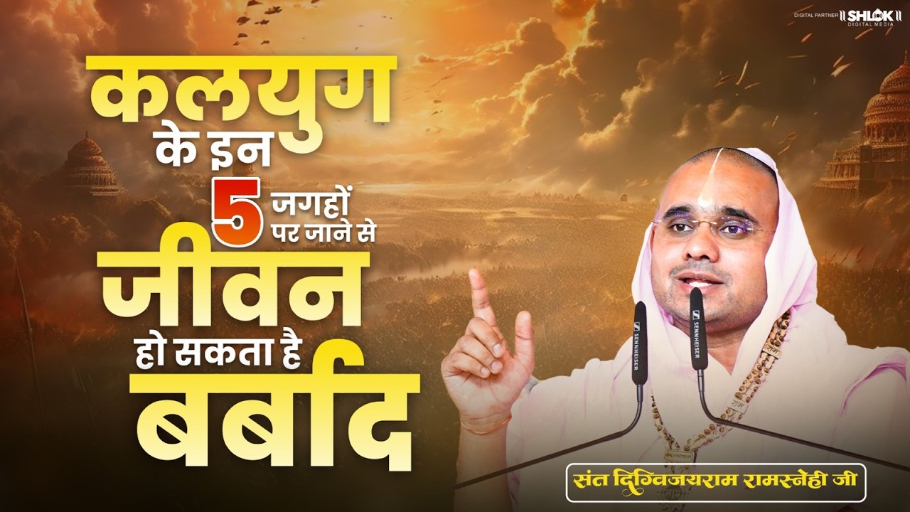 कलयुग के इन 5 जगहों पर जाने से जीवन हो सकता है बर्बाद | Digvijay Ram Ji Maharaj #kalyug2026