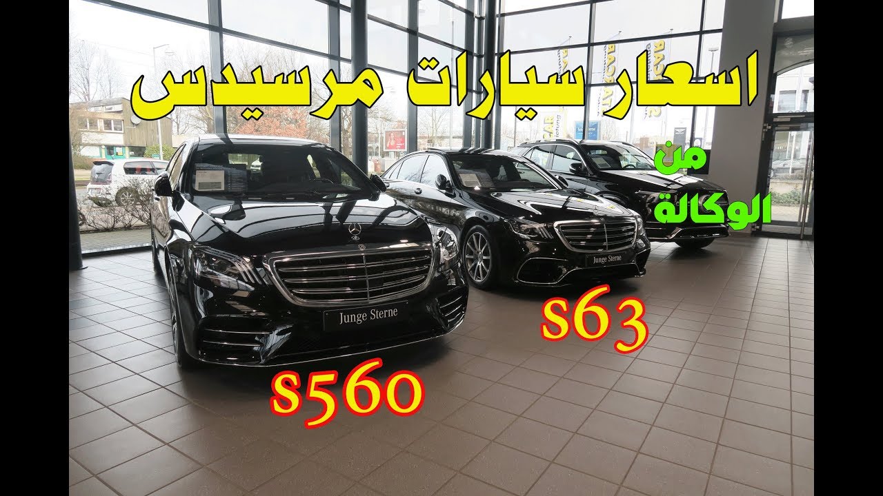 اسعار سيارات المرسيدس s63 و s560 من الوكالة في المانيا - ميركل ما تقدر تركب متلها ؟؟🙈😂