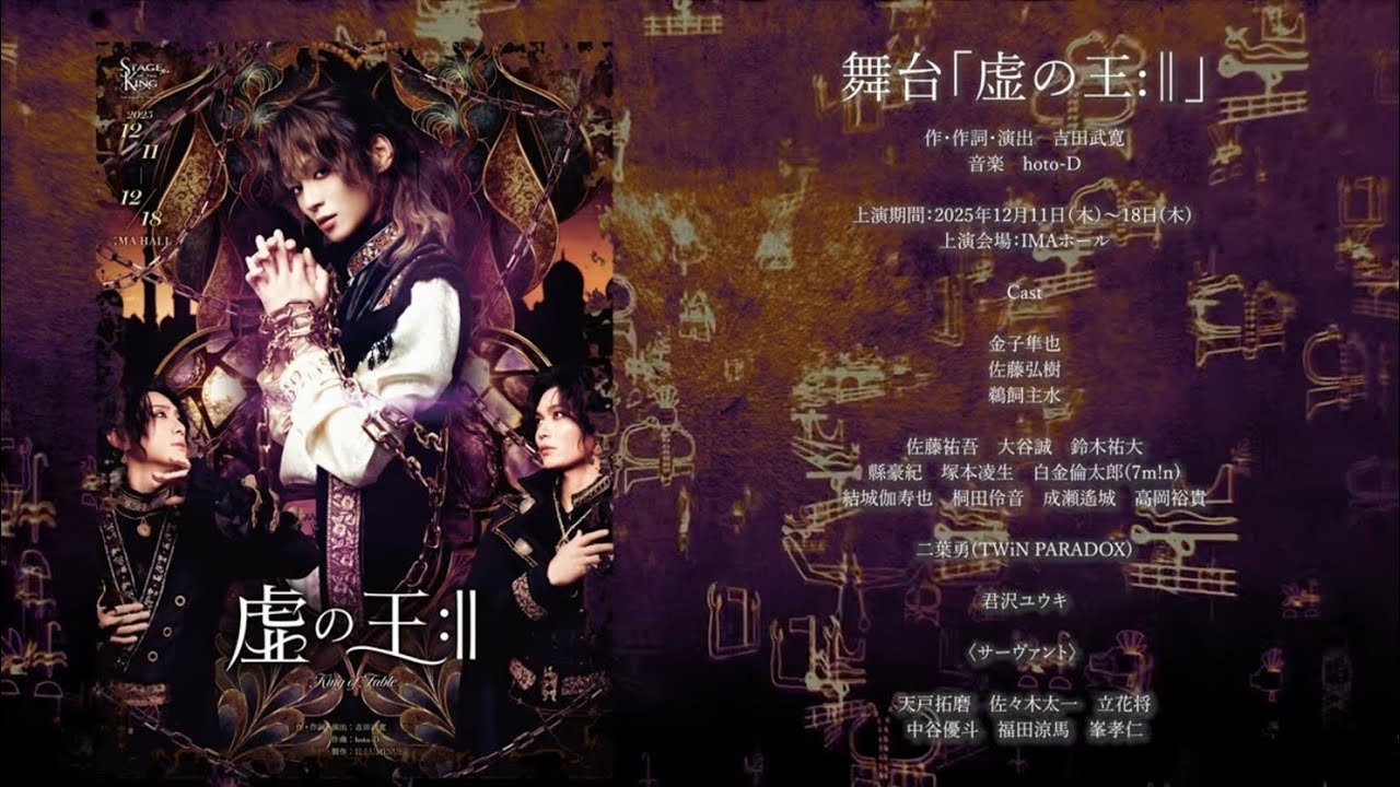 「王ステ」シリーズ舞台「虚の王:‖」オープニング映像【ゲネプロ】【4K】
