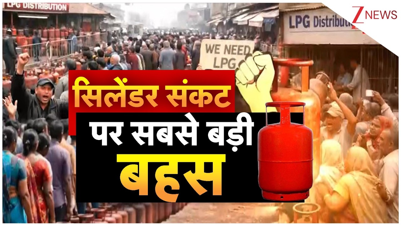 LPG Gas Crisis: भारत में सिलेंडर संकट पर ज़ी न्यूज पर सबसे बड़ी बहस I Israel Iran War I ZEE News