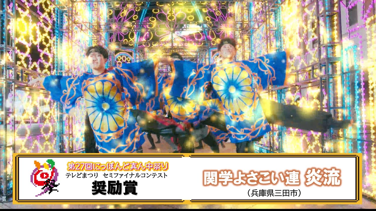 【公式】テレどまつり2025　奨励賞　関学よさこい連炎流（兵庫県三田市）