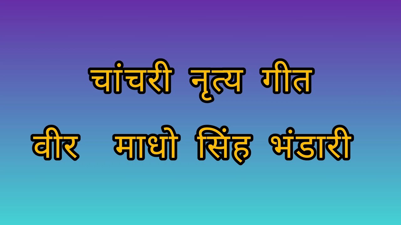 Madho singh bhandari lok geet माधो सिंह भंडारी लोक गीत uttrakhand gadwali  folk song 2026