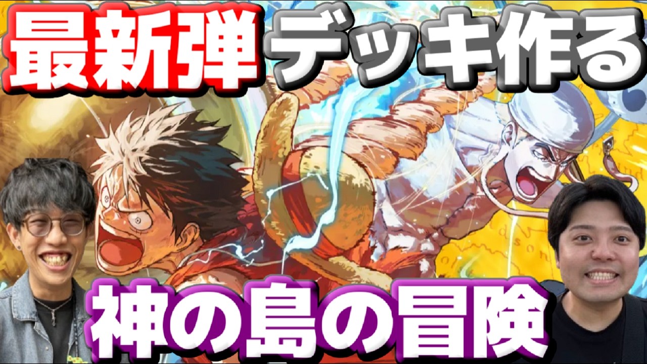 【しゃかりきラジオ】神の島の冒険(15弾) デッキ作るぞ！　#しゃかりきーず #雑談 #ワンピースカード