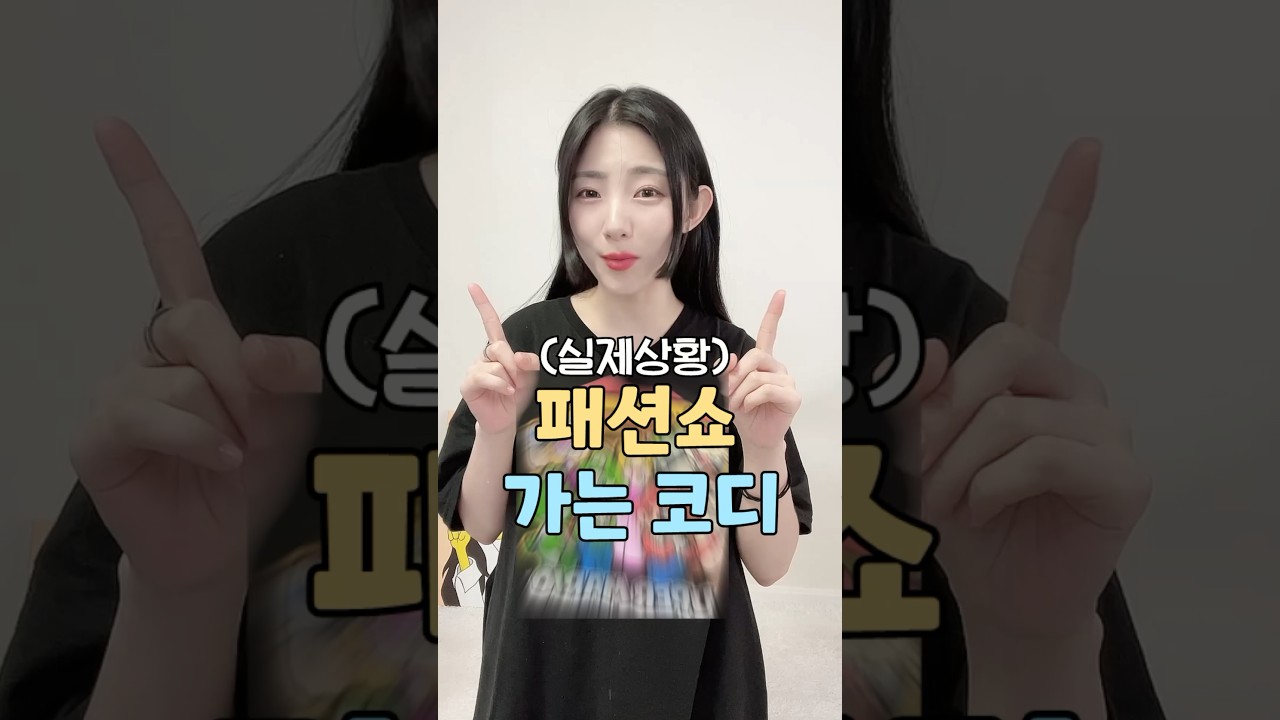 (실제상황)패션쇼 가는 코디..어때유?ㅠ