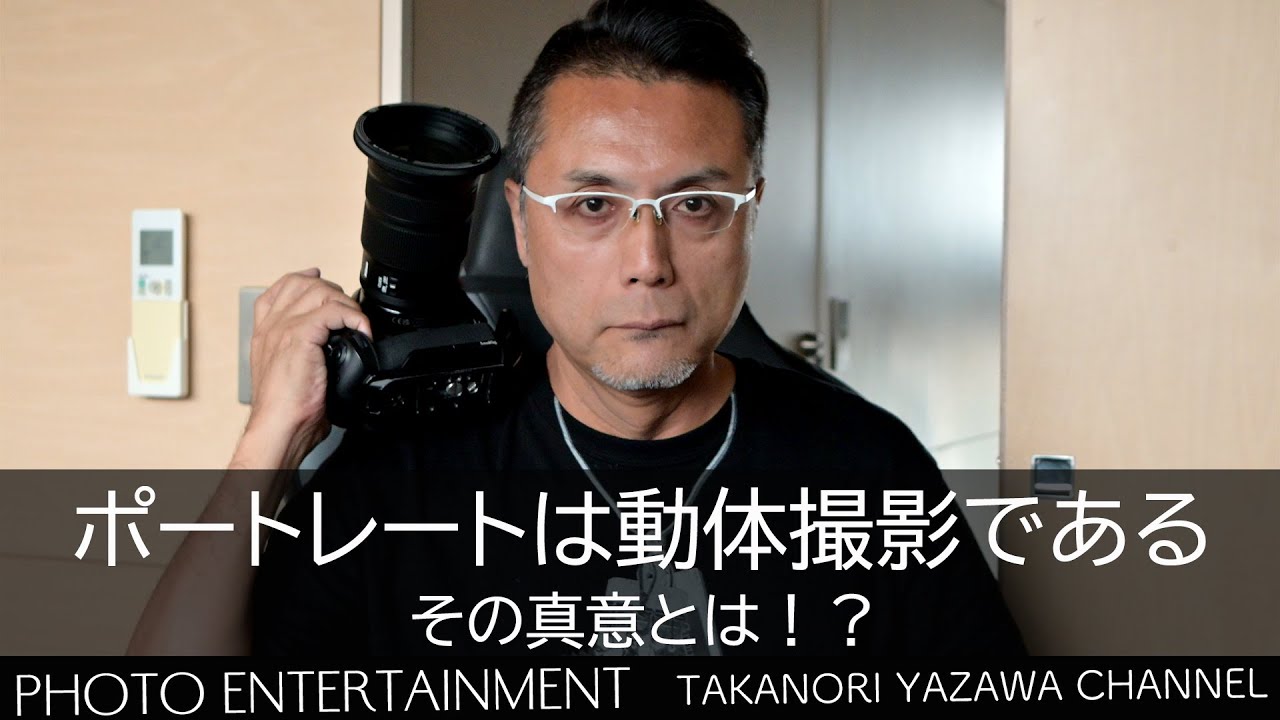 #996【How to】ポートレートは動体撮影である・その真意とは！？