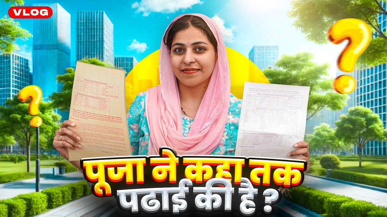 पूजा ने कहा तक पढाई की है ? 😮