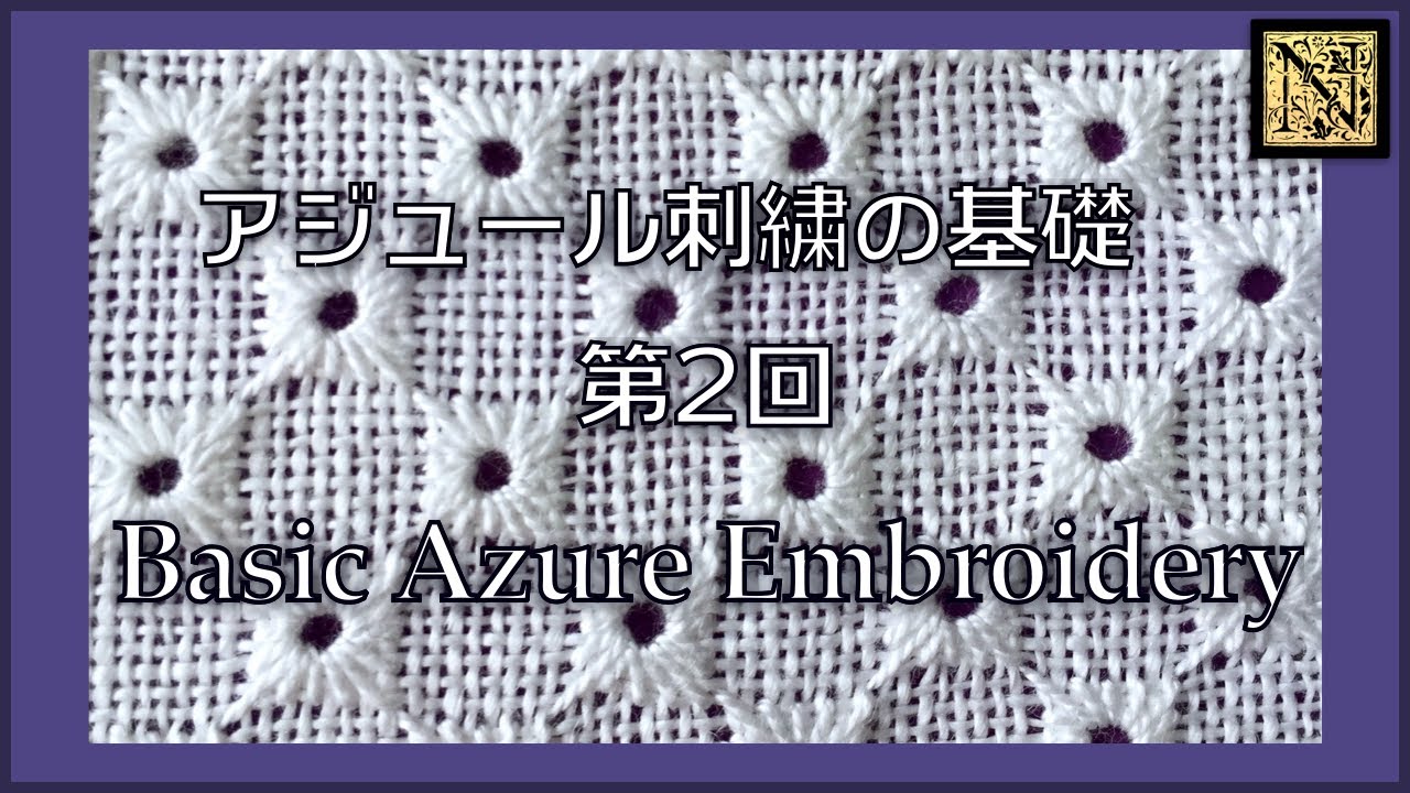 【初めてのアジュール刺繍】 基礎 第2回 Basic Ajour Embroidery