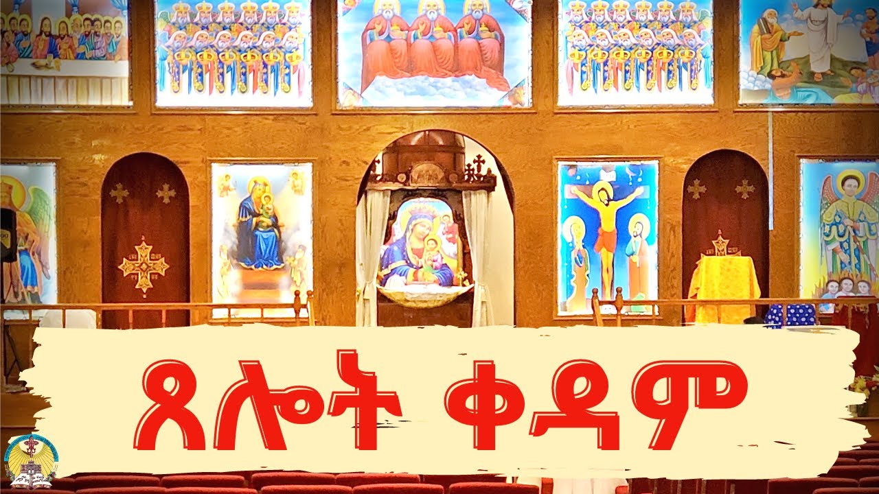 ጸሎተ ቀዳም - 1/31/2026 ፣ ጥር  23/2018 - HN St.Mary - EriOTC