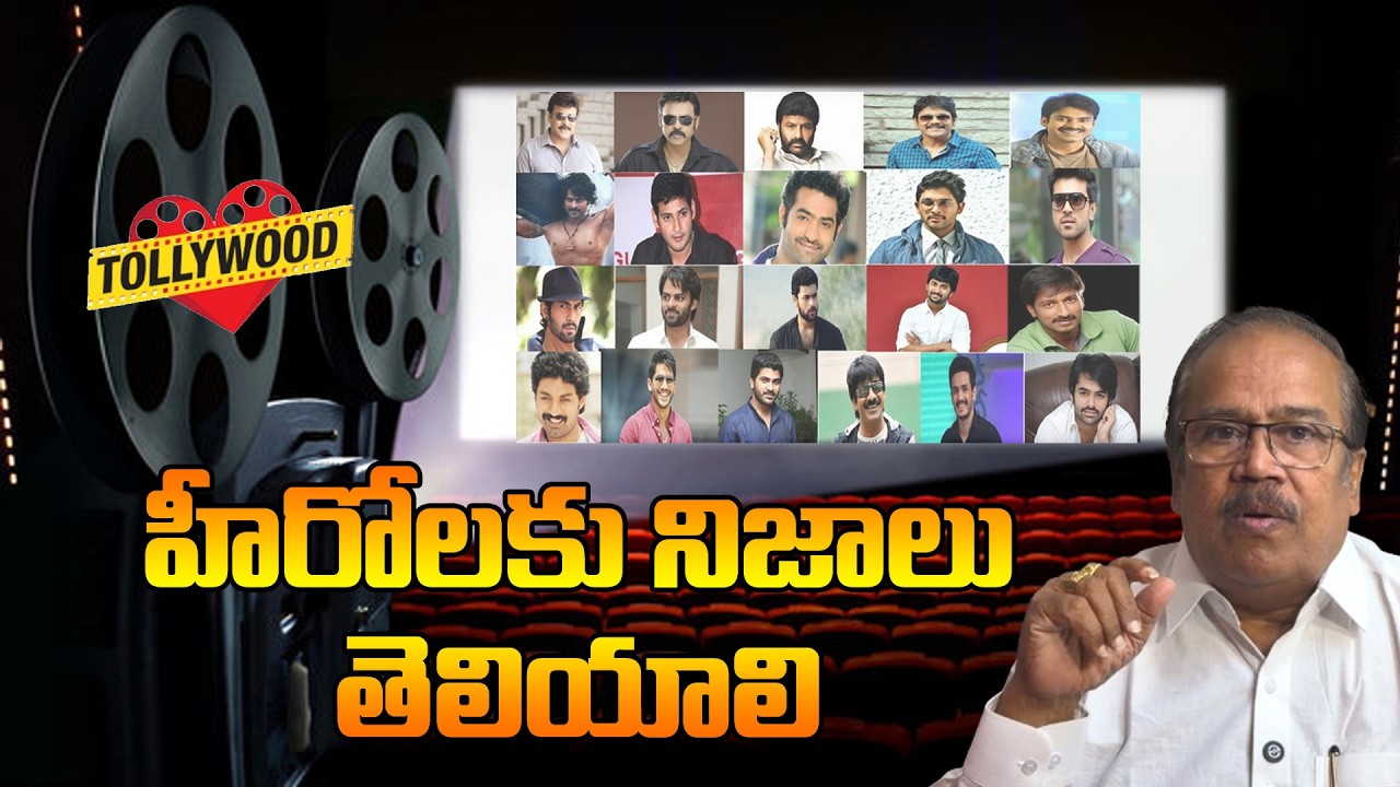 హీరోలకు నిజాలు తెలియాలి #tollywood #moviereview #moviecollections #heros