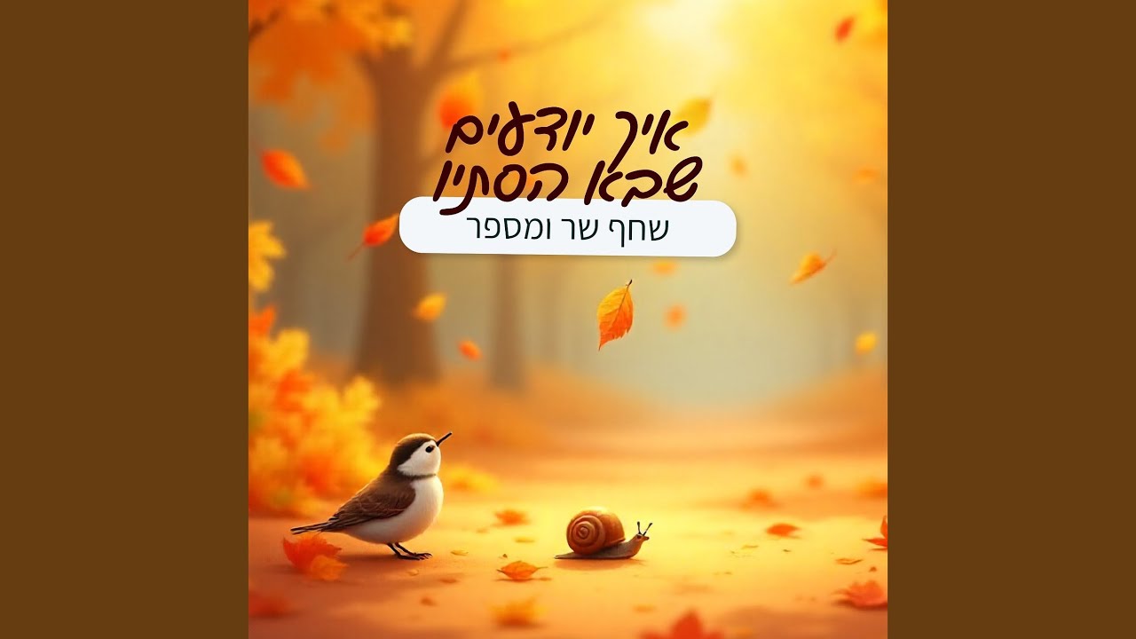 איך יודעים שבא הסתיו