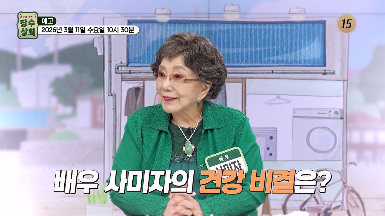 배우 사미자의 건강 비결은?_장수상회 166회 예고 TV CHOSUN 260311 방송