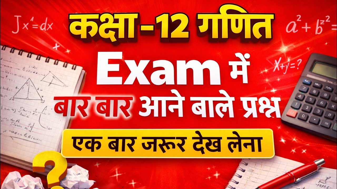 Maths Class-12 unsolved paper sollution || 25 बार पूछा गया प्रश्न ||