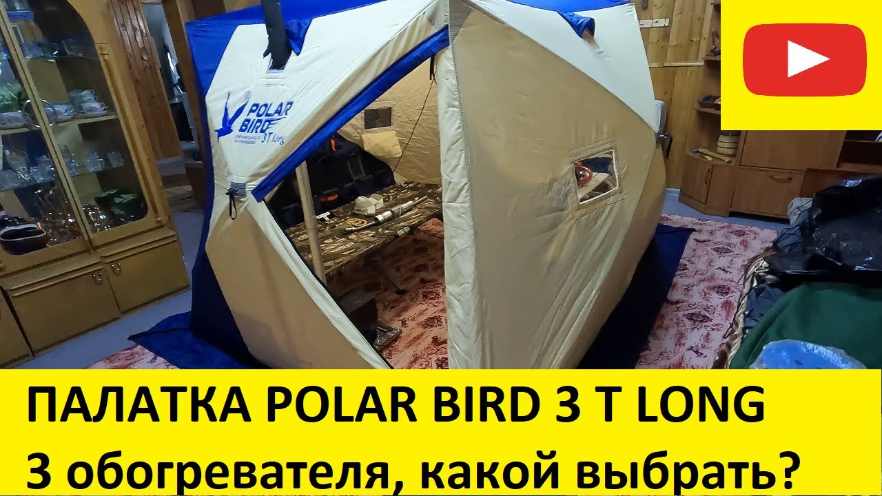 Палатка POLAR BIRD 3T LONG. 3 обогревателя, какой выбрать?