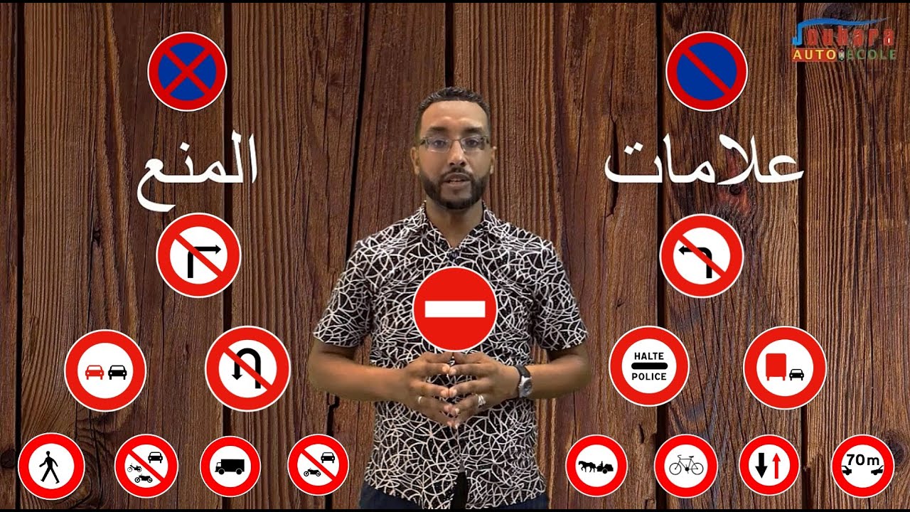 تعليم السياقة: علامات المنع