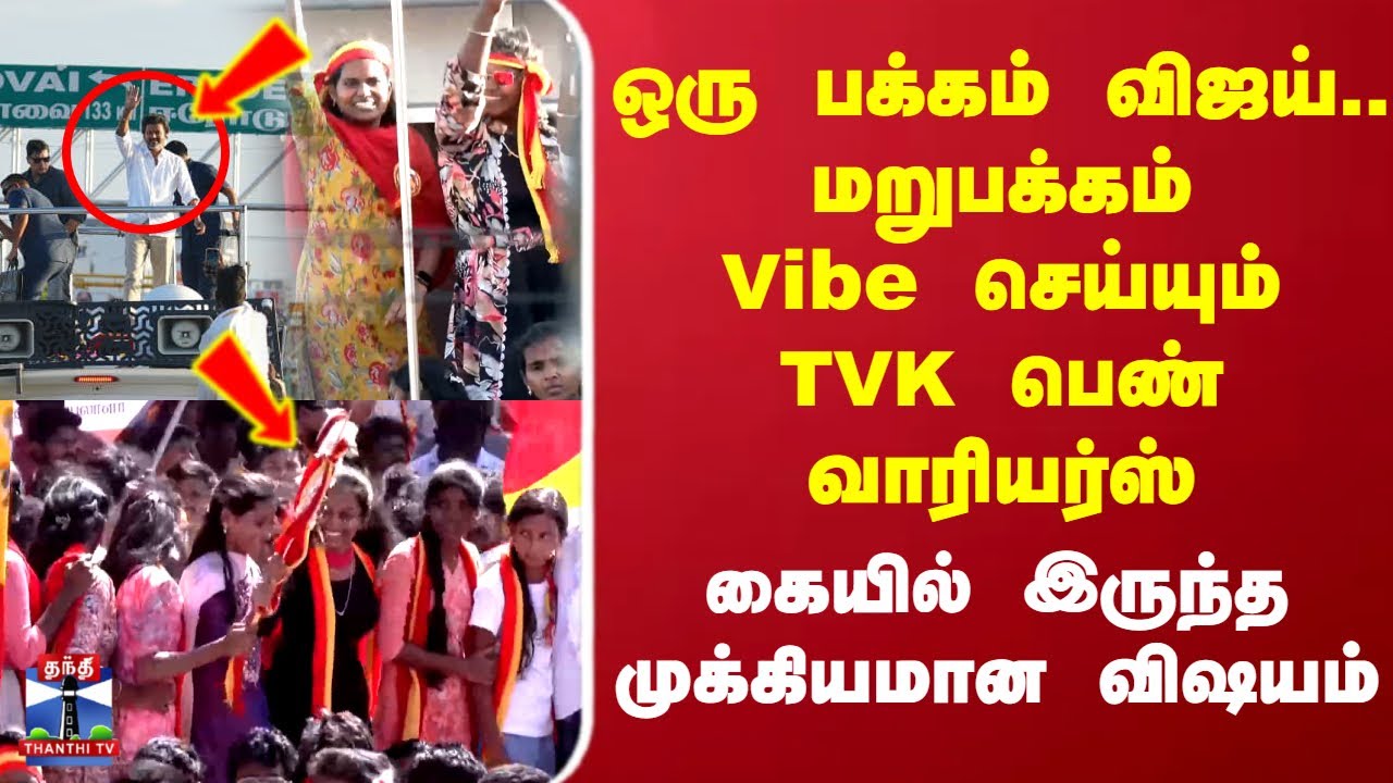 TVK Vijay karur Campaign | TN Politics |ஒரு பக்கம் விஜய்..மறுபக்கம் Vibe  செய்யும்TVK பெண் வாரியர்ஸ்