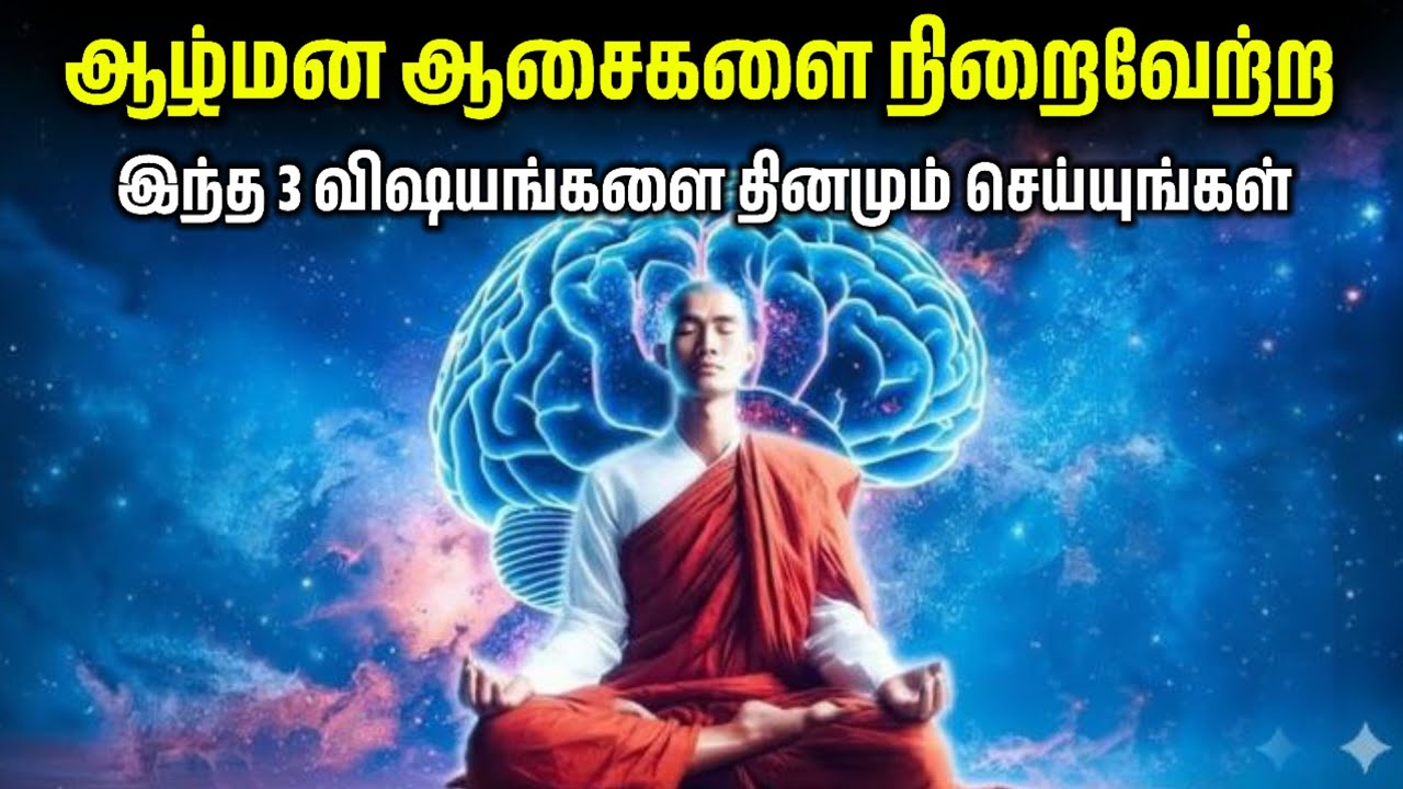 உங்கள் ஆழ் மனம் உங்கள் எல்லா ஆசைகளையும் நிறைவேற்றும். இந்த மூன்று விஷயங்களை தினமும் செய்யுங்கள்...