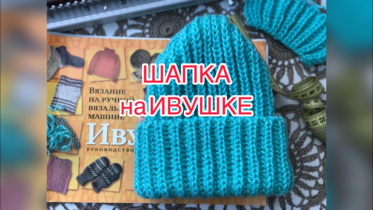 Шапка на машинке Ивушка.