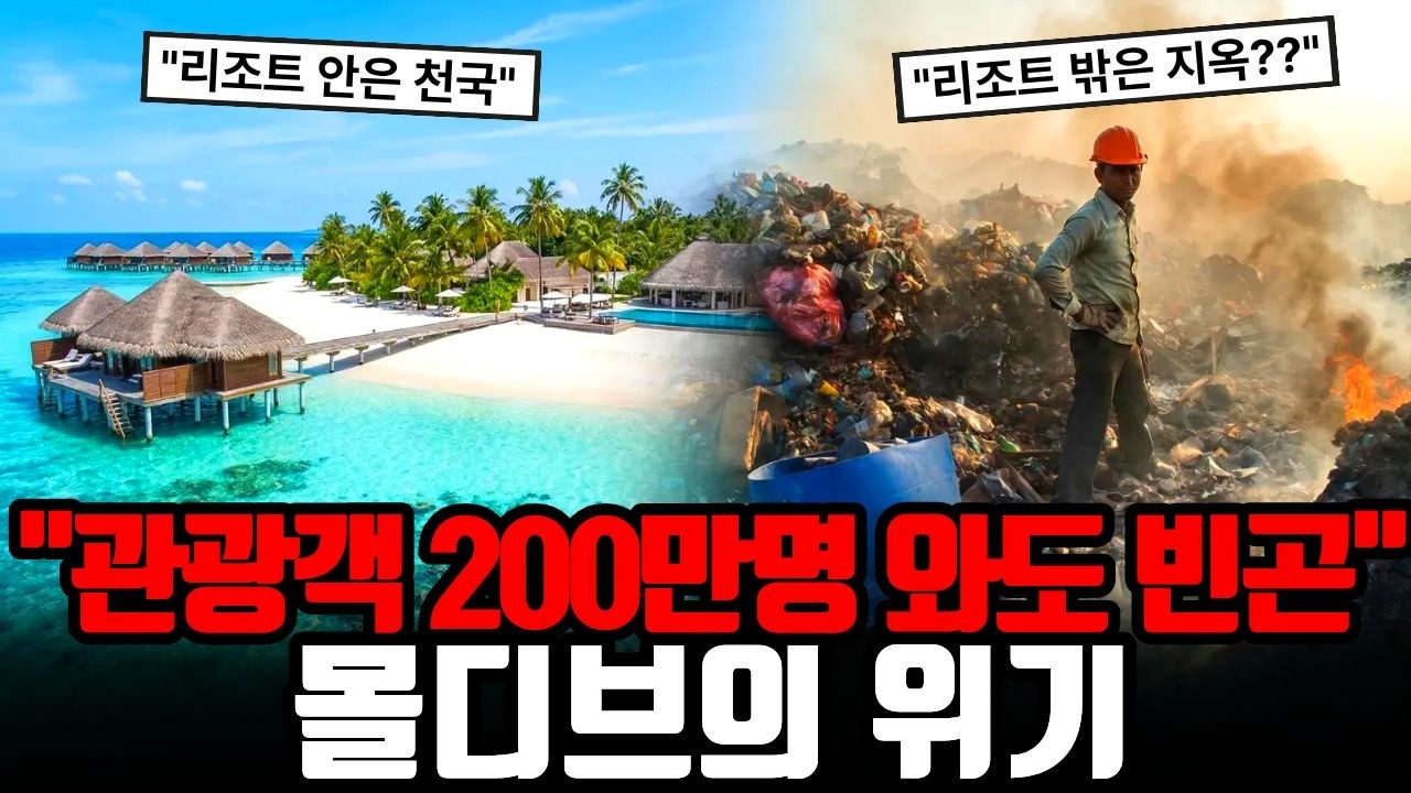 관광객은 절대 모르는 몰디브의 '지옥' (합성약물 , 쓰레기 섬, 그리고 ISIS)
